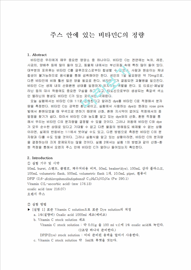 [자연과학]일반화학실험 - 주스 안에 있는 비타민C의 정량.hwp